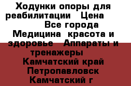 Ходунки опоры для реабилитации › Цена ­ 1 900 - Все города Медицина, красота и здоровье » Аппараты и тренажеры   . Камчатский край,Петропавловск-Камчатский г.